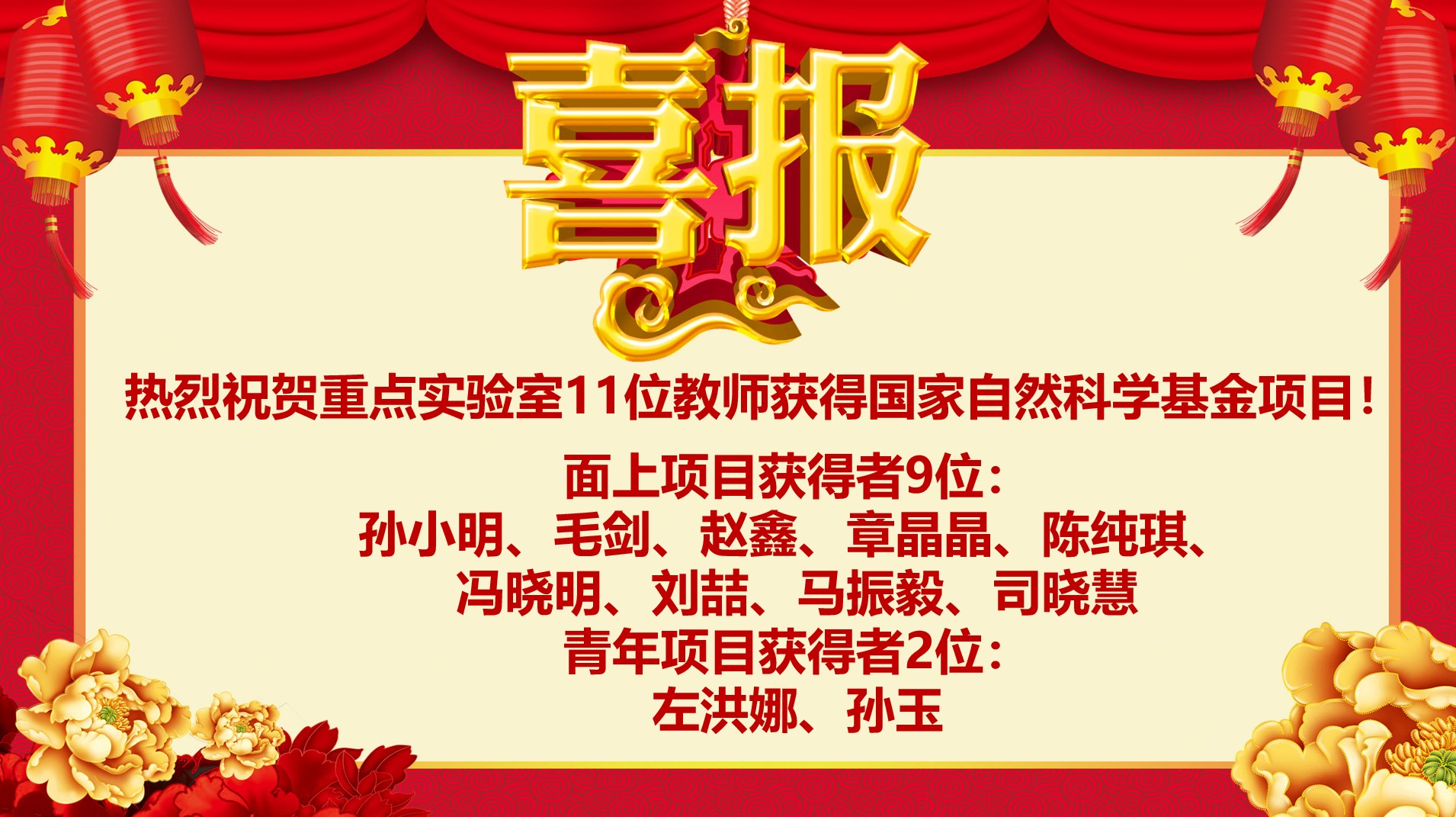 热烈祝贺重点实验室11位教师获得国家自然科学基金项目！
