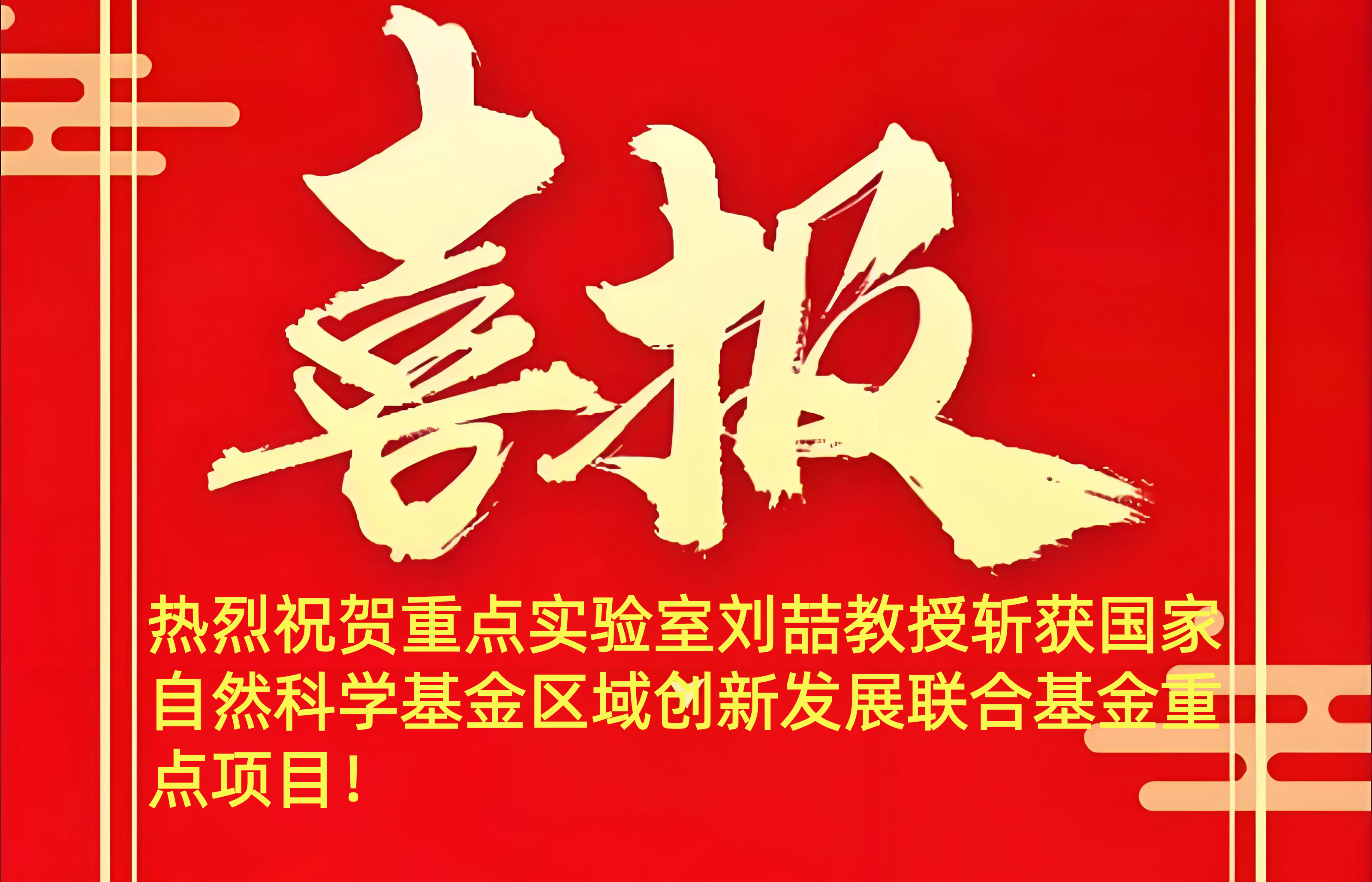 热烈祝贺重点实验室刘喆教授斩获国家自然科学基金区域创新发展联合基金重点项目！