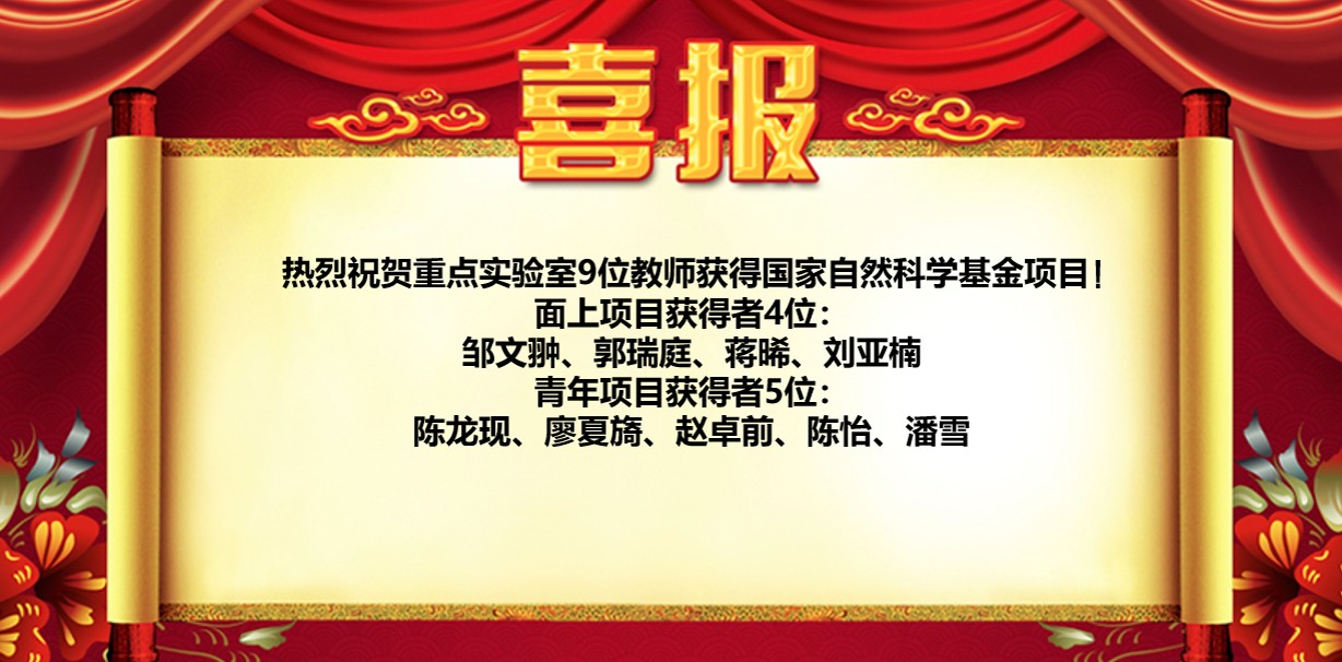 热烈祝贺重点实验室9位教师获得国家自然科学基金项目！